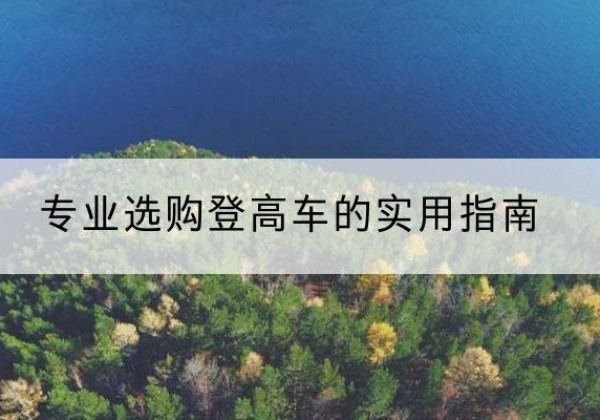 德兴电动登高车厂家推荐-专业选购登高车的实用指南