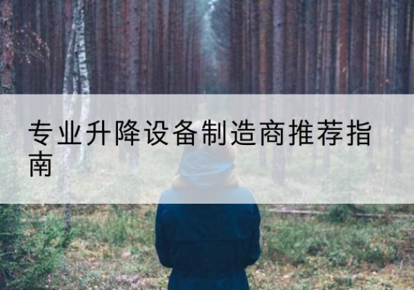 德兴电动剪叉升降平台厂家-专业升降设备制造商推荐指南